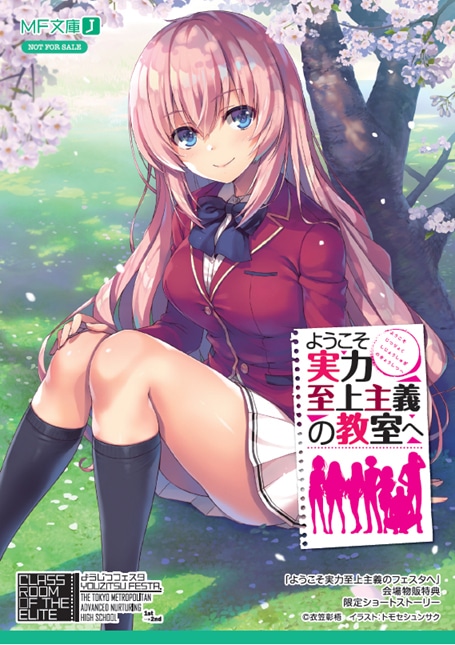 ようこそ実力至上主義の教室へ」 2年生進級セット～ガールズver