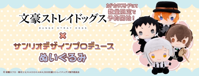 文スト×サンリオデザインプロデュース ぬいぐるみ(再販): | カドスト