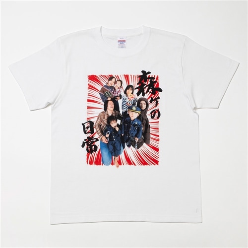 森ケの日常 Tシャツ ヤバイ家族 Sサイズ: ファッション | カドスト