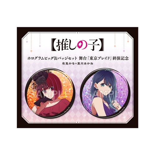 推しの子】ホログラムビッグ缶バッジセット 舞台「東京ブレイド」終演