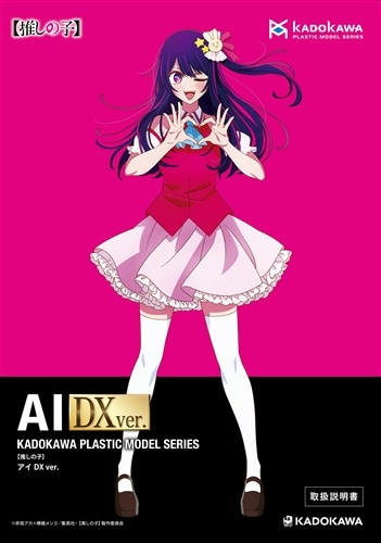 KADOKAWA PLASTIC MODEL SERIES 【推しの子】 アイ / アイ DX ver
