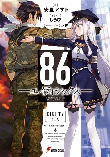 サイン本】86―エイティシックス―: 本・コミック・雑誌 | カドスト