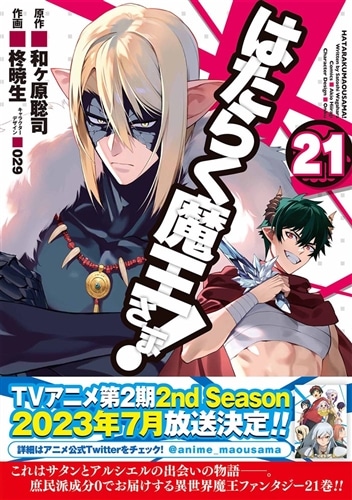 はたらく魔王さま!（21）: 本・コミック・雑誌 | カドスト