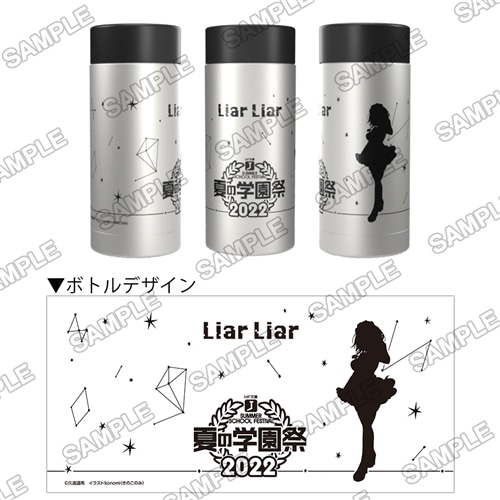 MF文庫J夏の学園祭2022 スペシャルグッズセット ライアー・ライアー