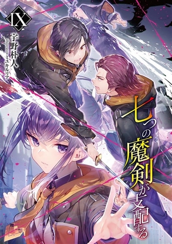 七つの魔剣が支配するIX: 本・コミック・雑誌 | カドスト | KADOKAWA