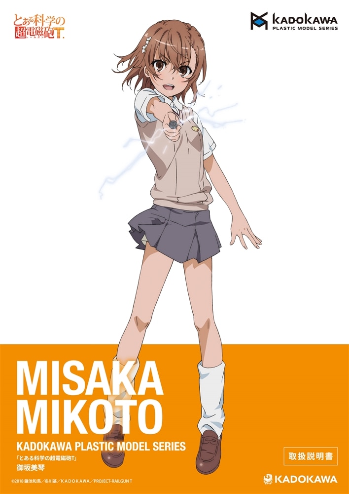 KADOKAWA PLASTIC MODEL SERIES 「とある科学の超電磁砲T」 御坂美琴