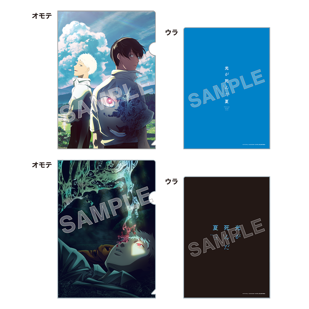 TVアニメ「光が死んだ夏」 クリアファイルセット: グッズ・文具