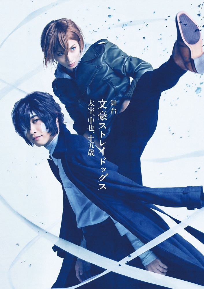 舞台「文豪ストレイドッグス 太宰、中也、十五歳」 【Blu-ray】: BD