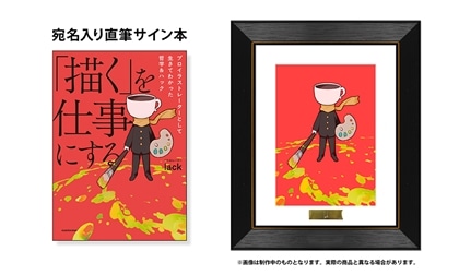 数量限定・抽選販売】lack 宛名入り直筆サイン本＋複製原画（シリアル