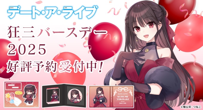 デート・ア・ライブ』狂三バースデー2025 お祝いグッズセット: グッズ