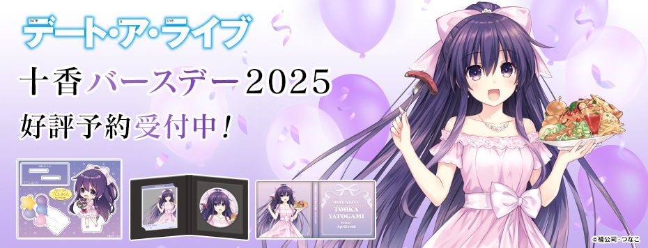 デート・ア・ライブ』十香バースデー2025: | カドスト | KADOKAWA公式