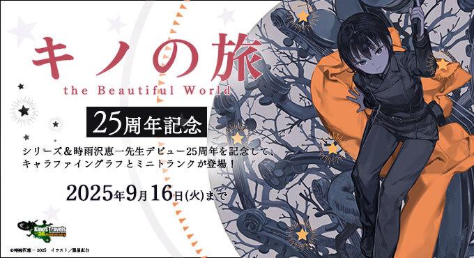 キノの旅 the Beautiful World』25周年記念ミニトランク 2WAY MINI