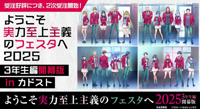 二次受注】『ようこそ実力至上主義のフェスタへ2025』A4キャラファイン