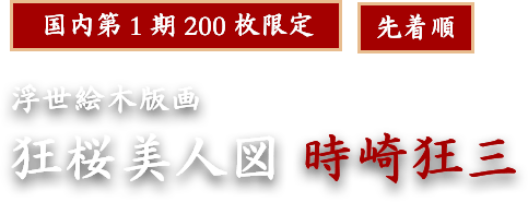 デート・ア・ライブ】浮世絵木版画『狂桜美人図 時崎狂三』 | カドスト