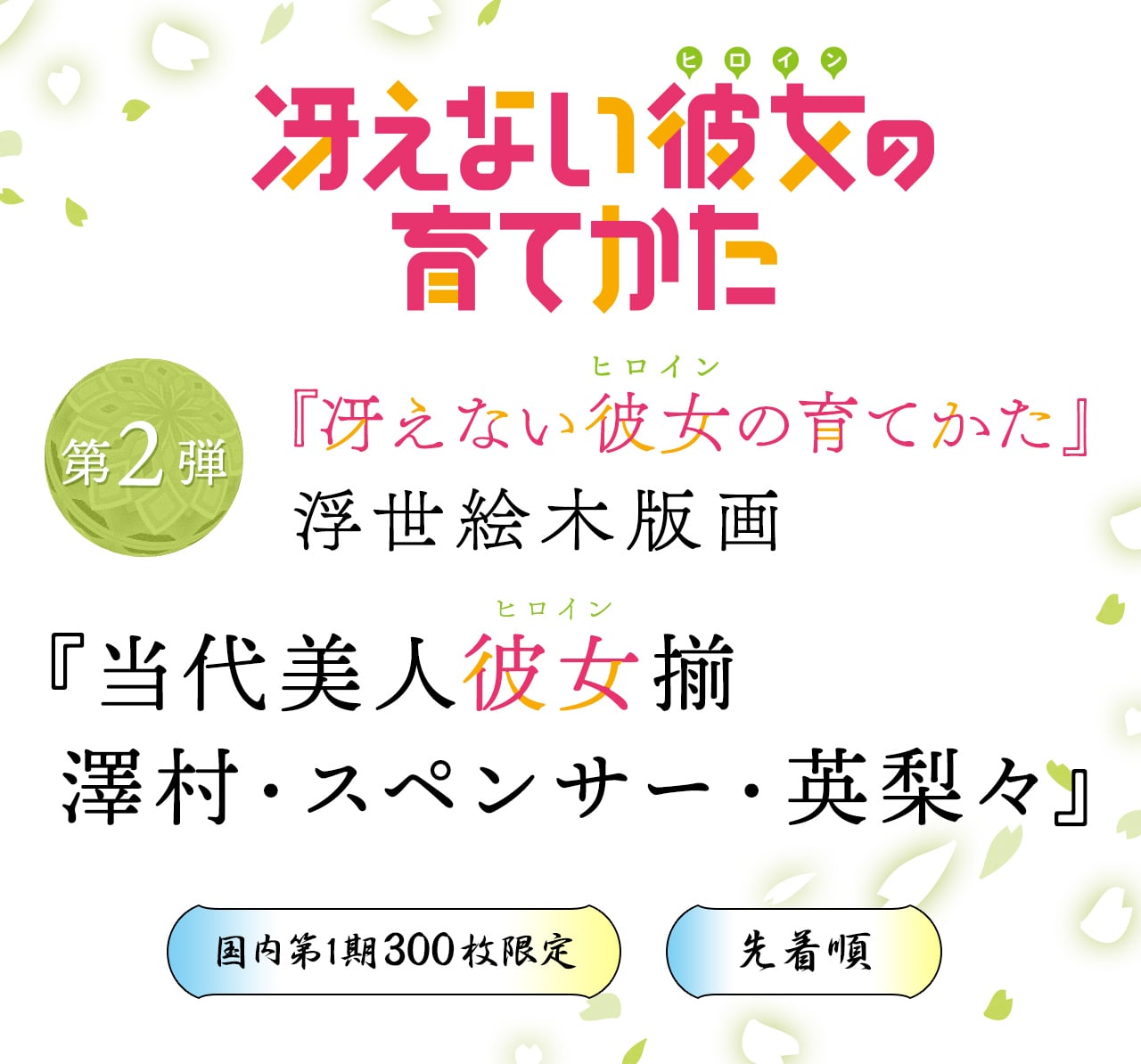 浮世絵木版画 『当代美人彼女揃 澤村・スペンサー・英梨々