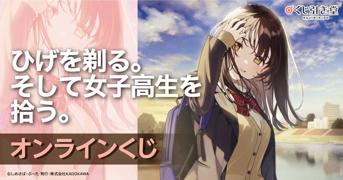 ひげを剃る。そして女子高生を拾う。』描き下ろし抱き枕カバー 荻原沙