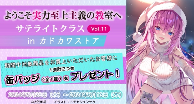 ようこそ実力至上主義の教室へ サテライトクラス Vol.11」バースデー