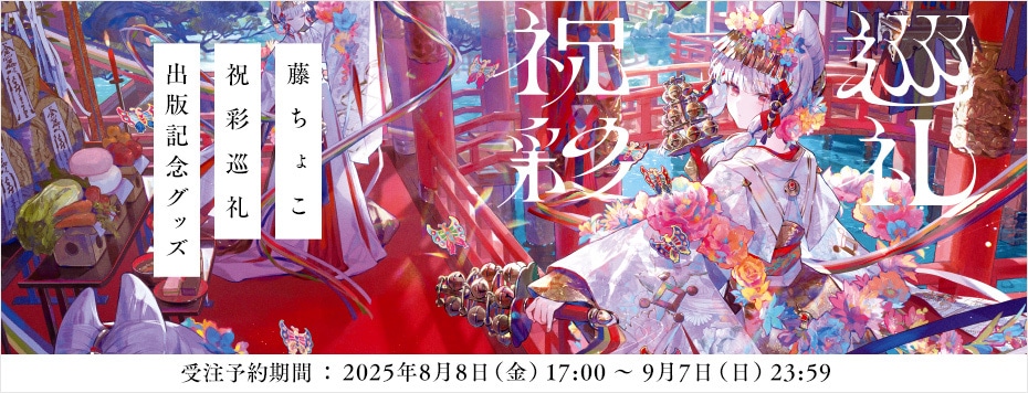 藤ちょこ『祝彩巡礼』 出版記念グッズ: | カドスト | KADOKAWA公式