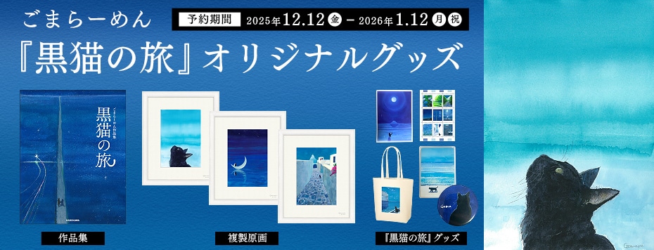 ごまらーめん『黒猫の旅』オリジナルグッズ: | カドスト | KADOKAWA
