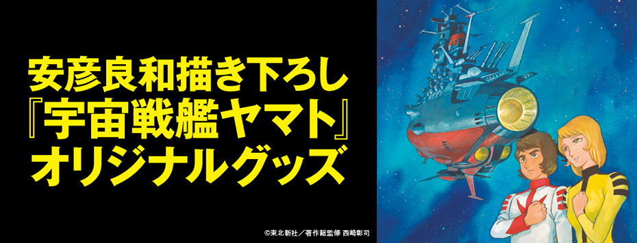 安彦良和描き下ろし『宇宙戦艦ヤマト』グッズ: | カドスト | KADOKAWA