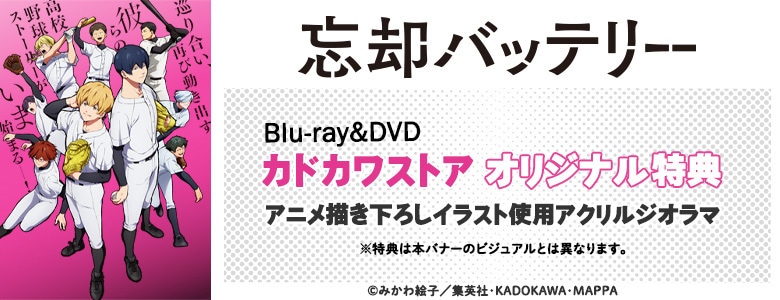 忘却バッテリー|映像商品: | カドスト | KADOKAWA公式オンラインショップ