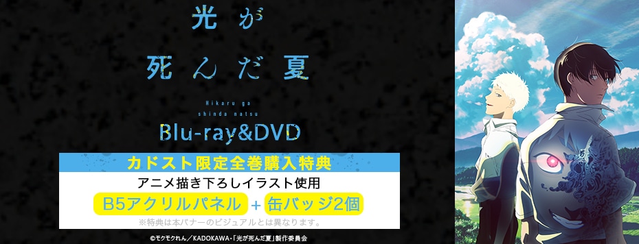 光が死んだ夏|映像商品: | カドスト | KADOKAWA公式オンラインショップ