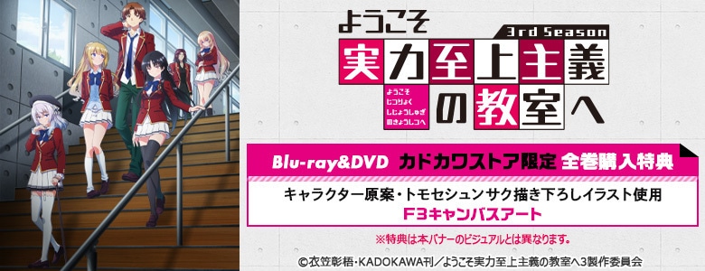 ようこそ実力至上主義の教室へ 3rd Season|映像商品: | カドスト