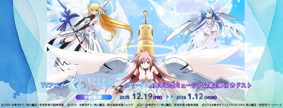 そらのおとしもの」複製原画 15周年記念 描き下ろし ver.: グッズ