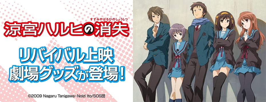 劇場版『涼宮ハルヒの消失』リバイバル上映_劇場グッズ: | カドスト