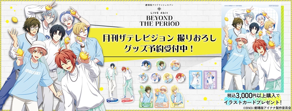 劇場版アイドリッシュセブン LIVE 4bit BEYOND THE PERiOD: | カドスト