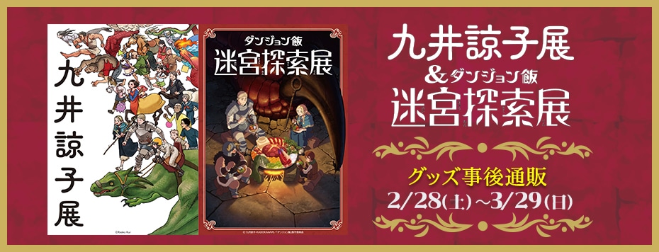 九井諒子展＆「ダンジョン飯」迷宮探索展: | カドスト | KADOKAWA公式