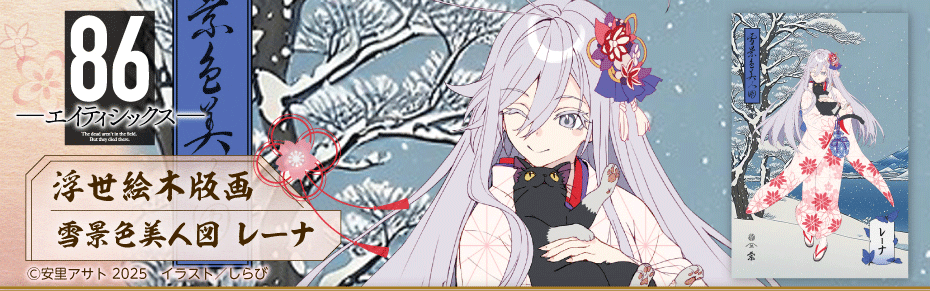 86―エイティシックス―』浮世絵木版画 雪景色美人図 レーナ