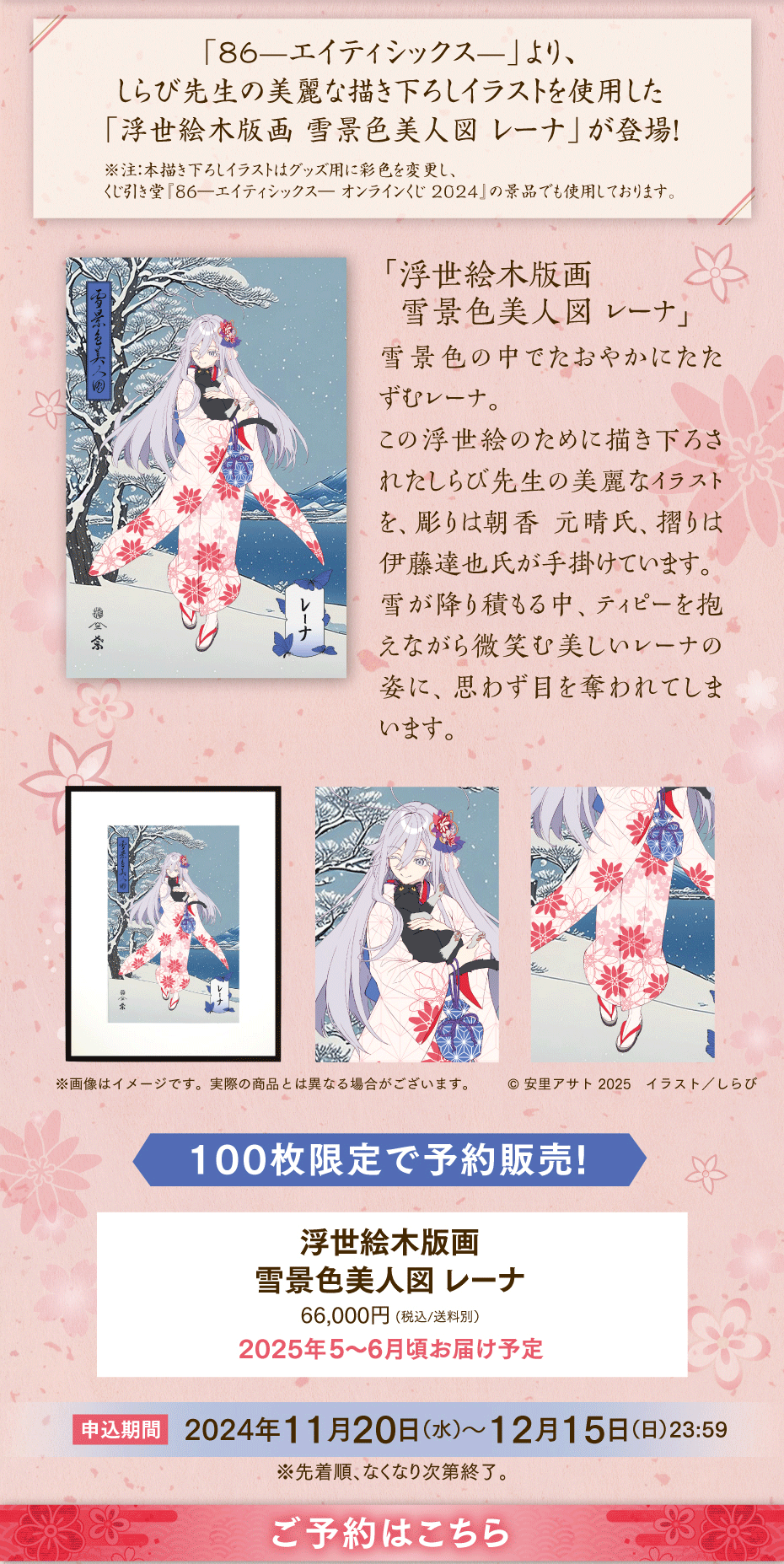 86―エイティシックス―』浮世絵木版画 雪景色美人図 レーナ