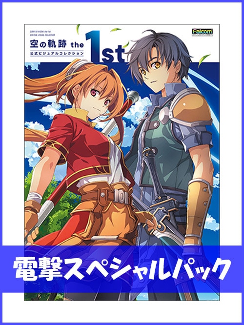 ファルコム電撃ストア | カドスト | KADOKAWA公式オンラインショップ