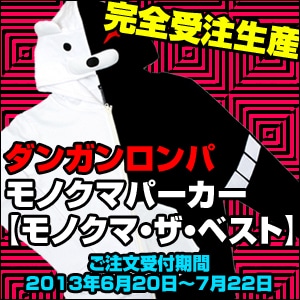 ダンガンロンパ 等身大モノクマぬいぐるみ※完全受注生産: グッズ・文具