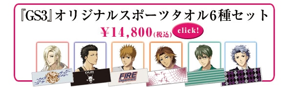 GS3』オリジナルスポーツタオル桜井琉夏モデル（特典付き）(桜井琉夏