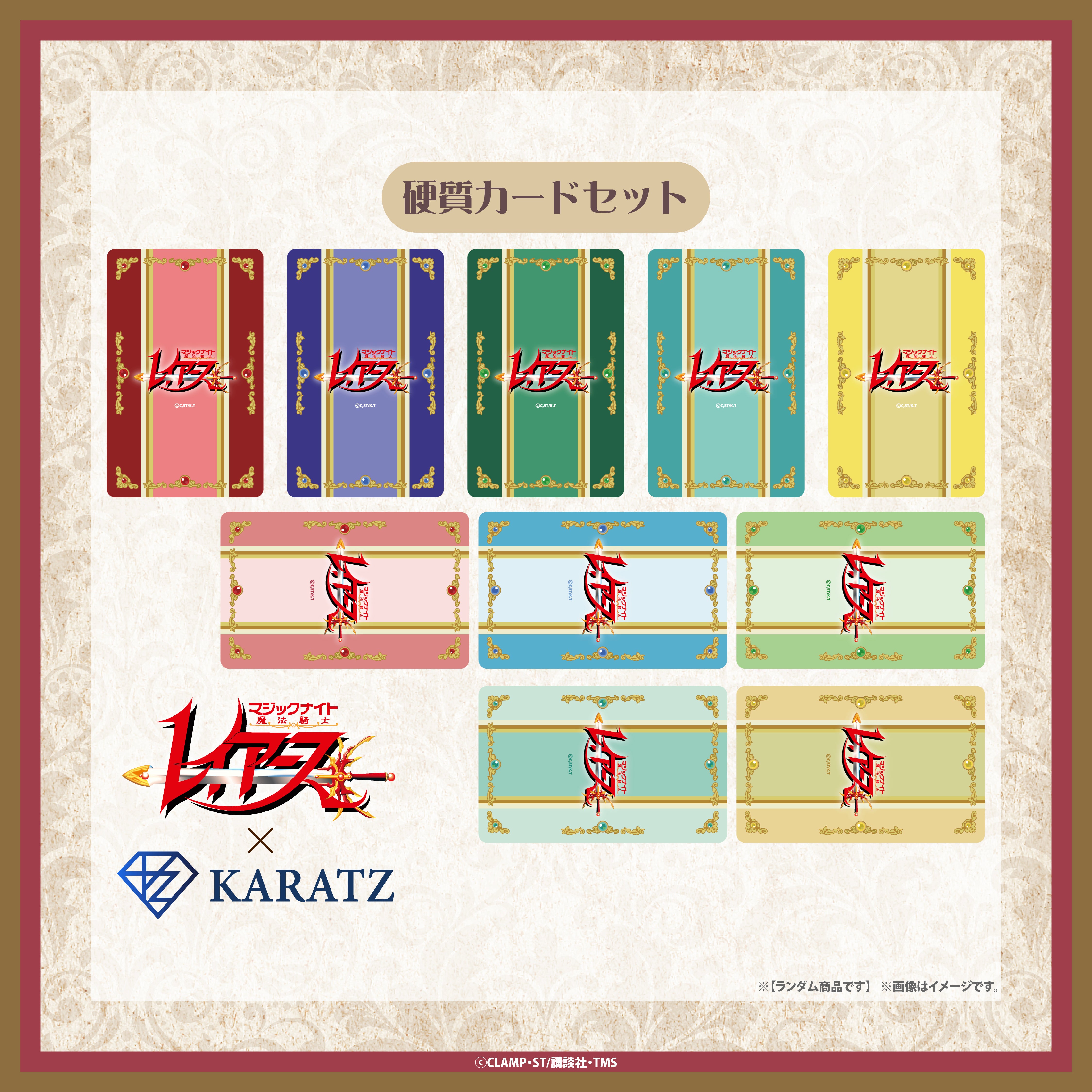 TVアニメ「魔法騎士レイアース」×KARATZコラボ 硬質カードセット