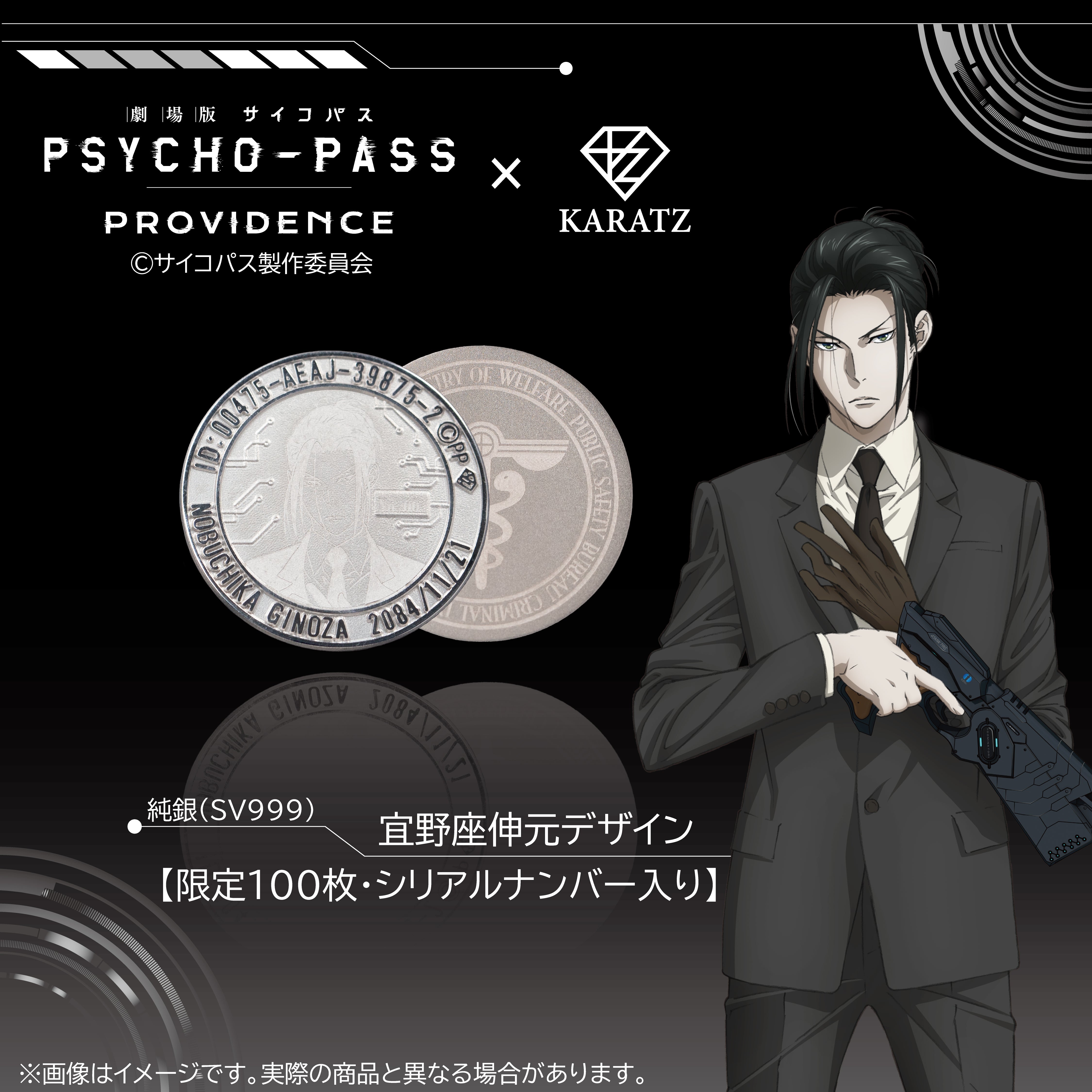 劇場版 PSYCHO-PASS サイコパス PROVIDENCE』×KARATZコラボ 純銀コイン