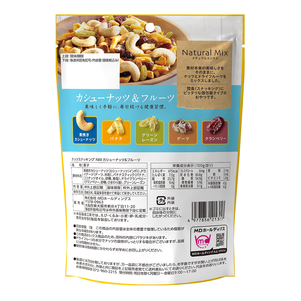ナッツスナッキング NM カシューナッツ&フルーツ – MDホールディングス