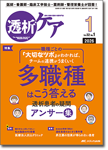 透析ケア2026年1月号 | オンラインストア｜看護・医学新刊・セミナー