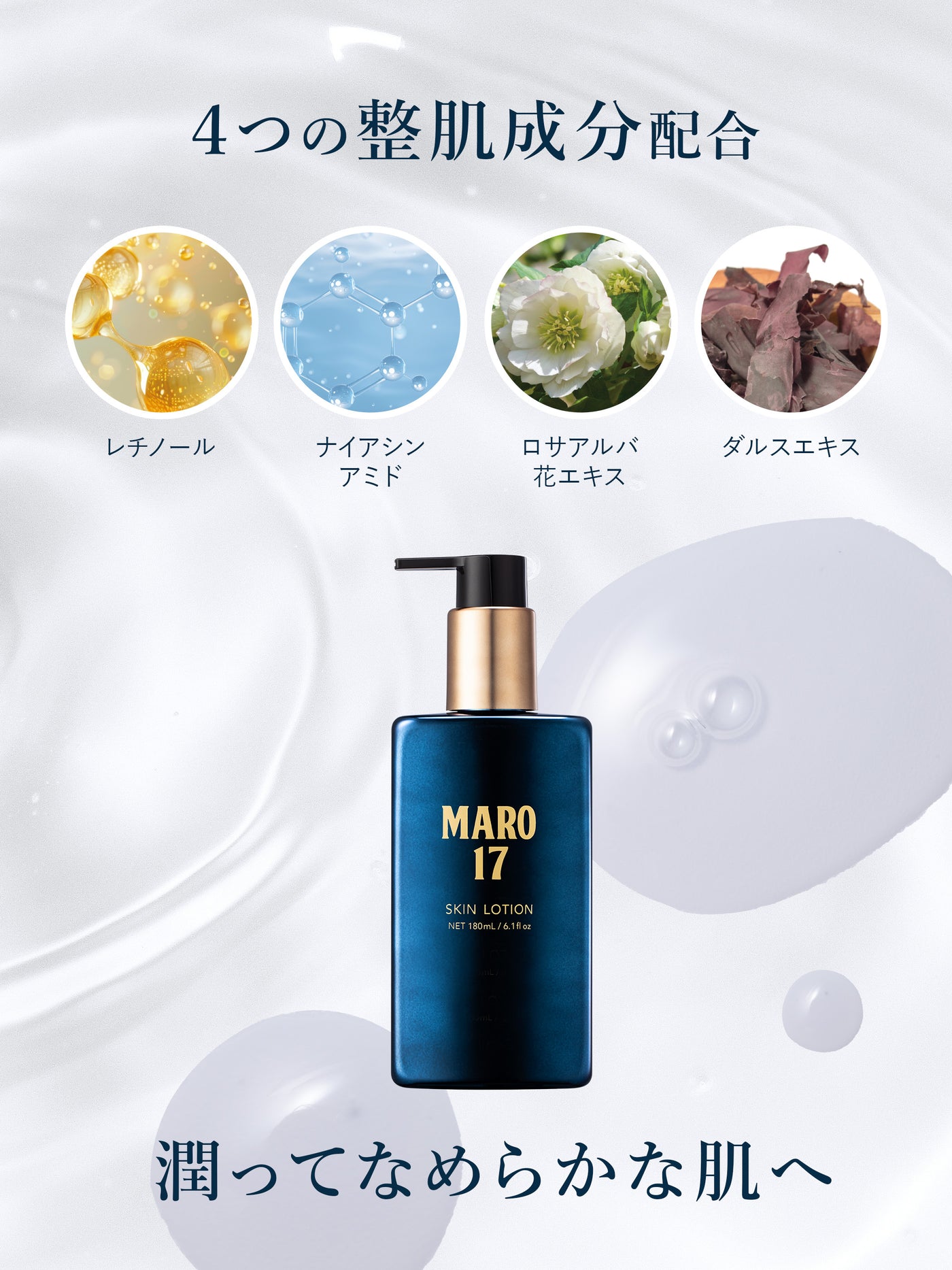 スキンローション MARO17 マーロ17 180mL - NatureLab Store