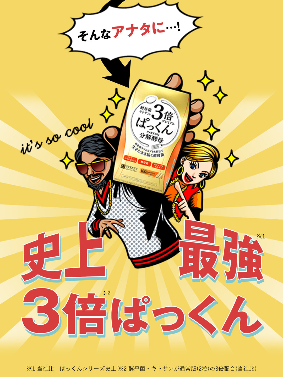 サプリメント 3倍 ぱっくん分解酵母 プレミアム スベルティ 100粒