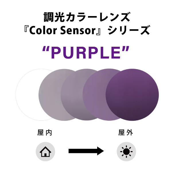 度無しレンズ | 【度無し調光レンズ】 Color Sensor クリア⇔パープル