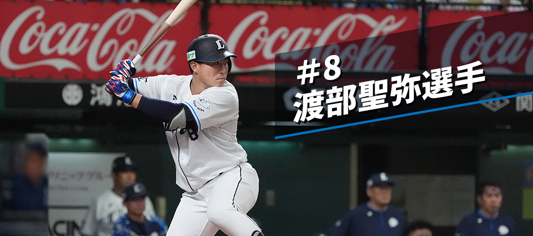 マイナビオールスターゲーム2025 出場選手グッズ | 埼玉西武ライオンズ