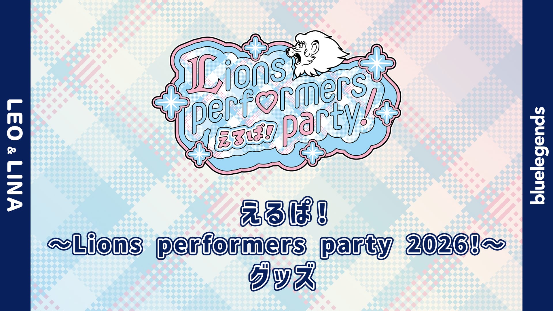 特集から探す/えるぱ！202601 | 埼玉西武ライオンズ公式オンラインショップ