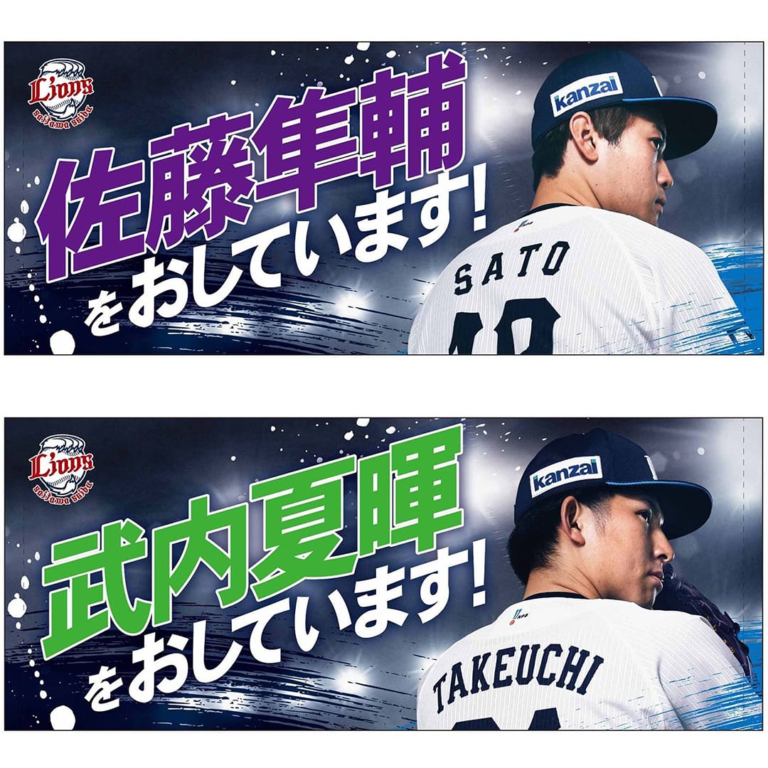 オレの背中をおしてくれ！フェイスタオル(#1 栗山 巧): タオル | 埼玉