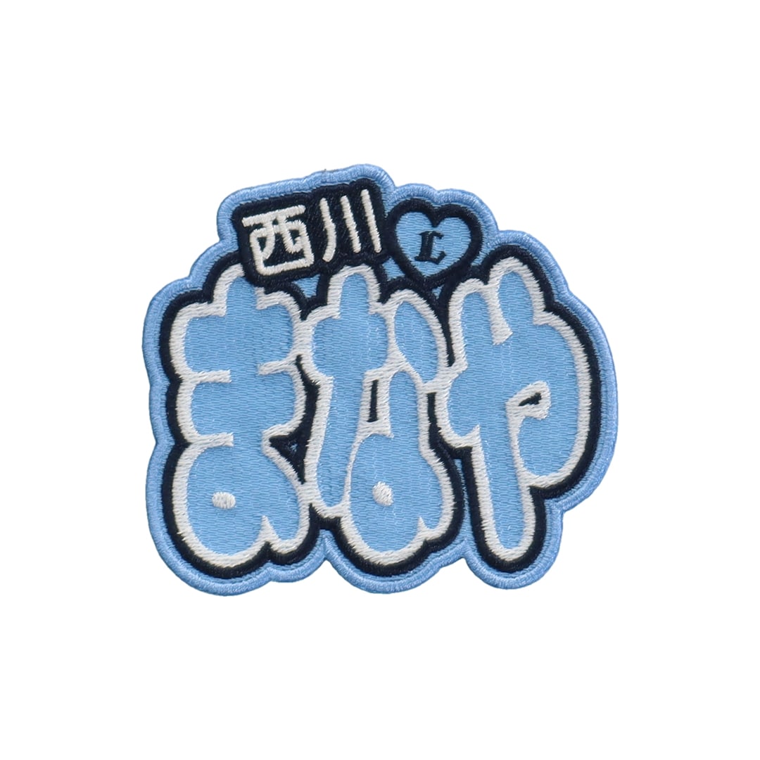 推し活ネームワッペン #51 西川 愛也: ユニフォームカスタマイズ