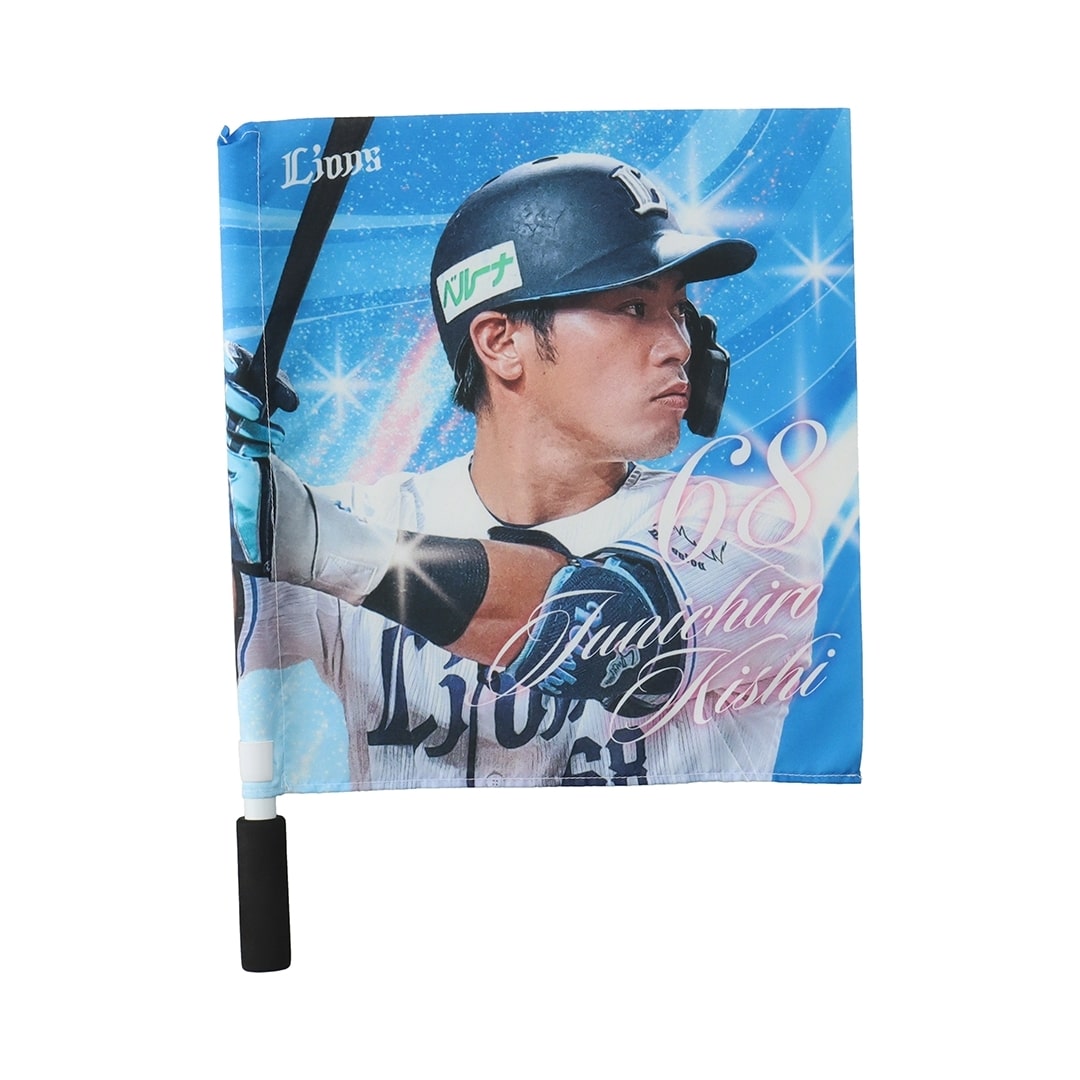 プレイヤーズミニフラッグ #68 岸 潤一郎: 応援グッズ | 埼玉西武