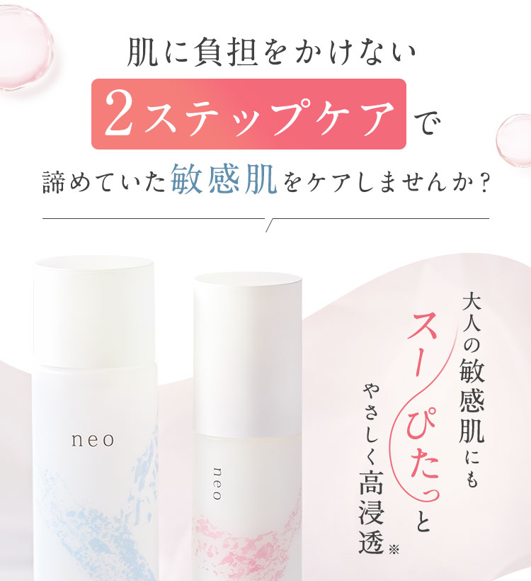 neo 浸透ローション