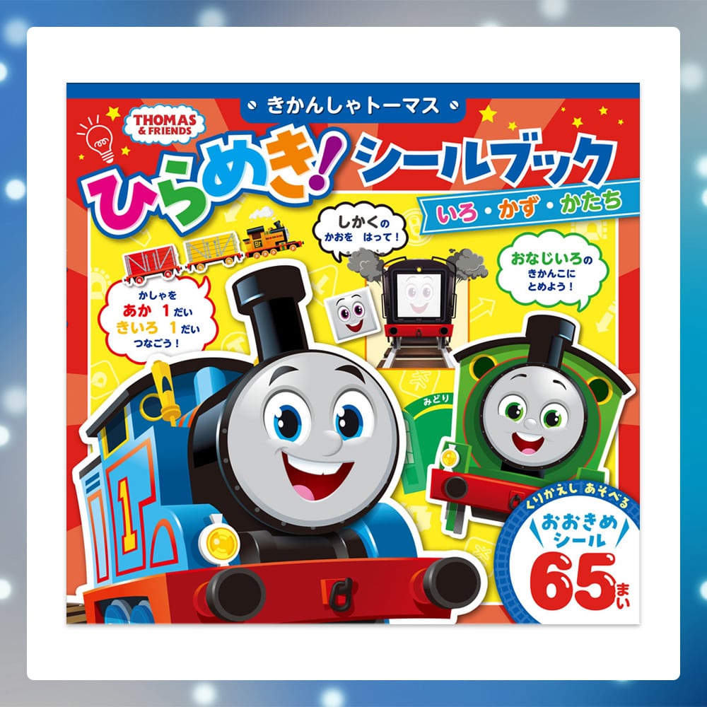SHOCHIKU STORE | 松竹ストアきかんしゃトーマス ひらめき！シール